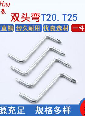 挡泥板专用梅花T25十字螺丝刀扳手梅花T20两用Z型双头弯扳手