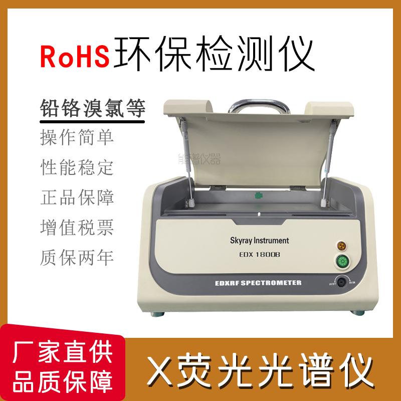 重金属铅汞镉铬含量标准测试rohs检测仪XRF射线荧光光谱仪器