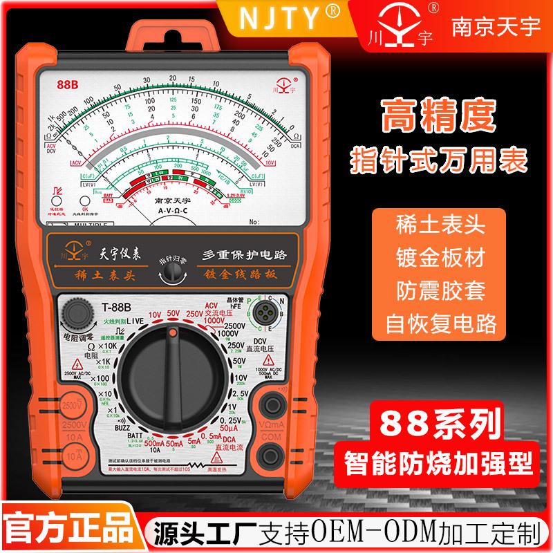 南京天宇88系列指针式万用表机械式高精度防烧蜂鸣全保护万能表