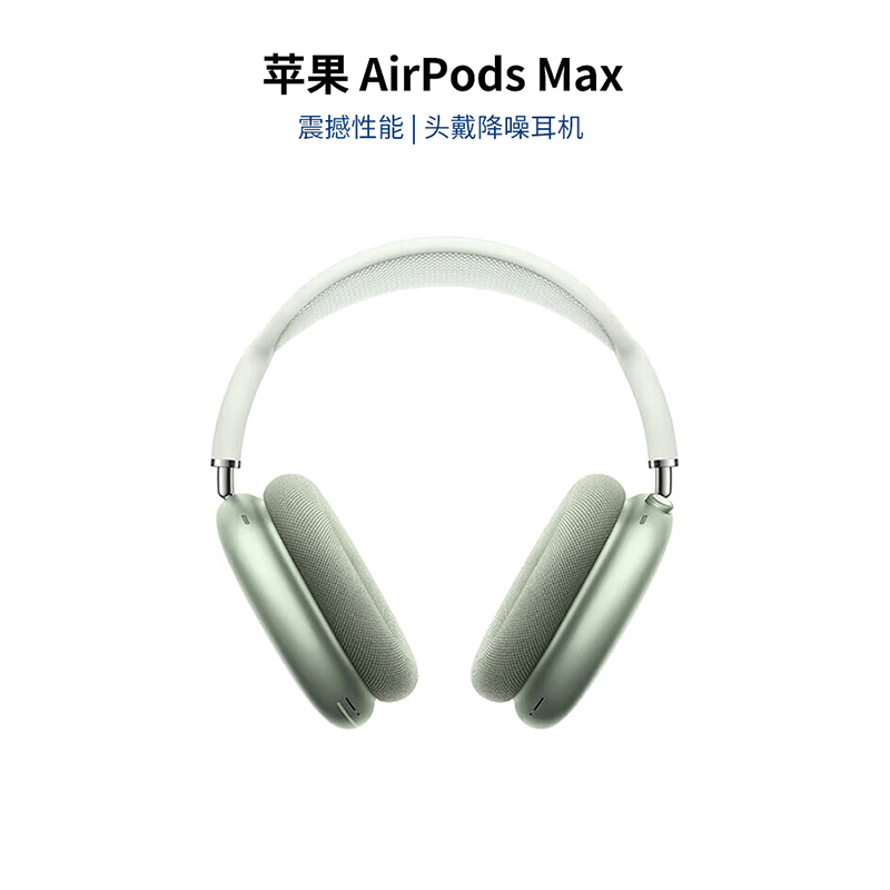 新品首发！AirPods Max新款来袭、戴上它，世界静悄悄