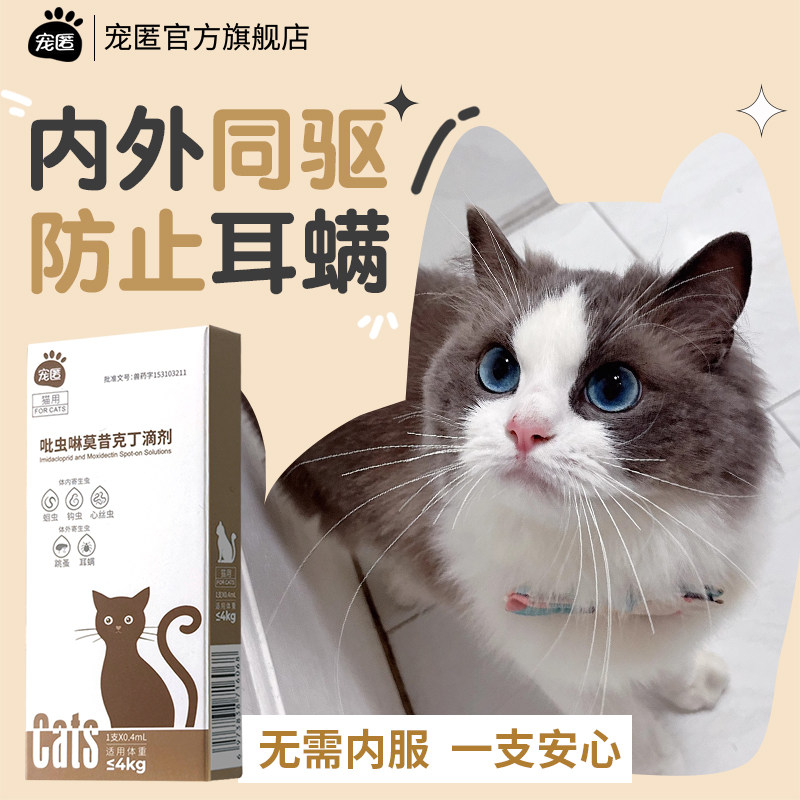 猫猫驱虫药体内外一体同驱除耳螨跳蚤蜱虫猫咪幼猫小猫驱虫药滴剂