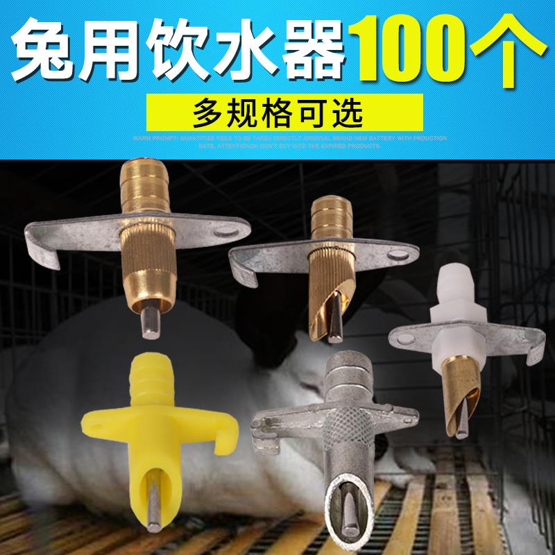 兔用饮水器自动喂水獭兔肉兔喝水器兔子水嘴兔喂水器养殖兔子用品