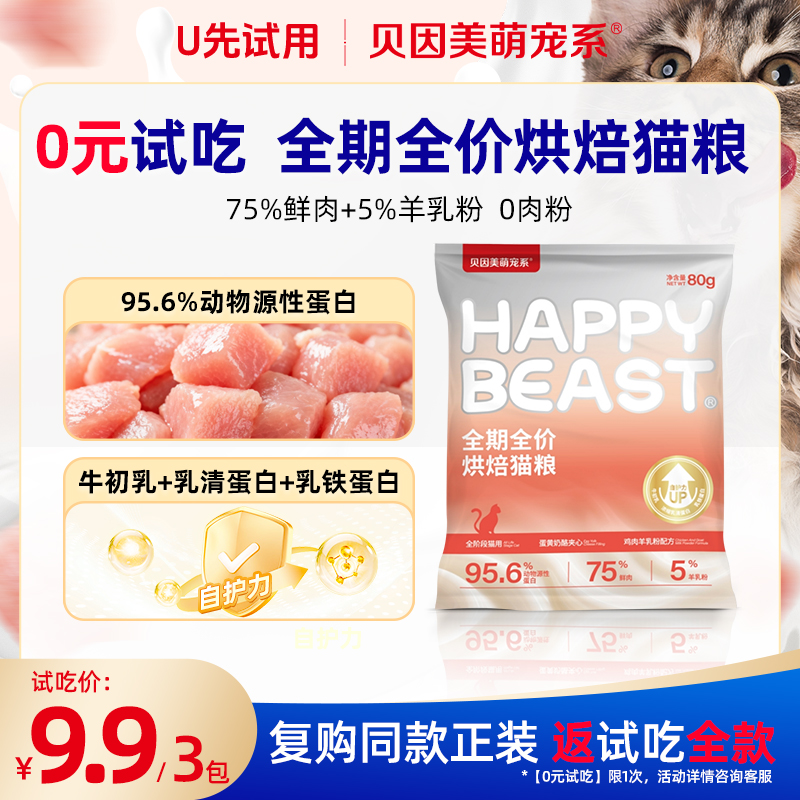 【试吃装】贝因美萌宠系烘焙猫粮全价全阶段鸡肉羊乳粉配方幼猫吃