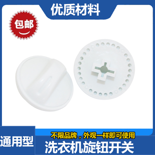 通用型洗衣机定时器旋钮 洗衣机万能按钮 双桶洗衣机开关脱水旋钮