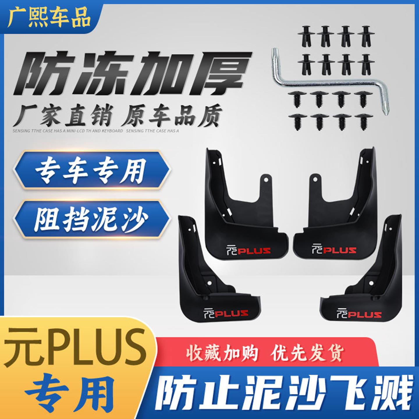 2022-2025年比亚迪元加挡泥板智能驱动版电动汽车原厂特殊改装汽