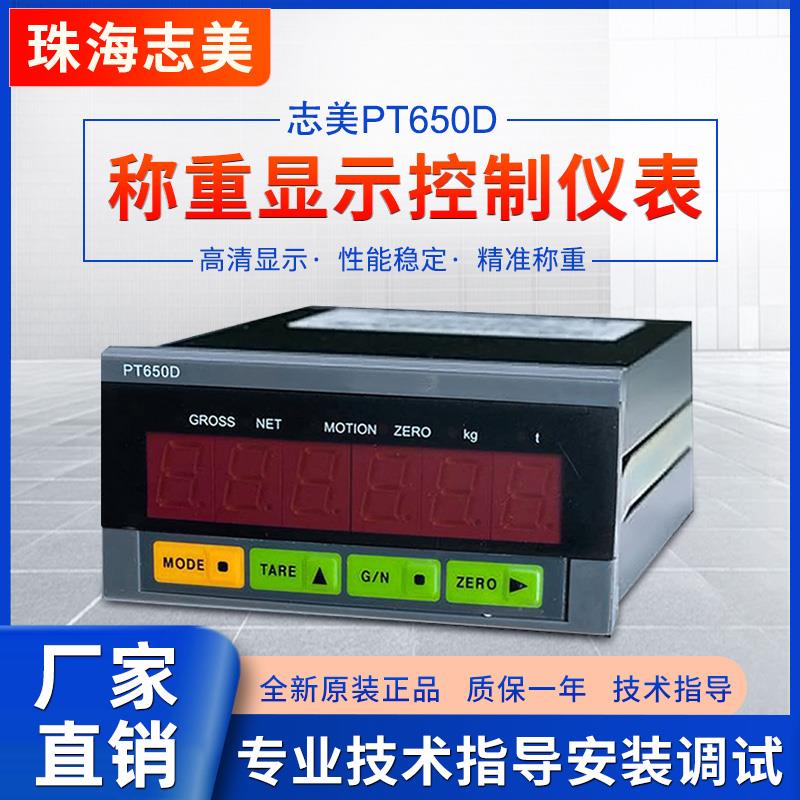 广东珠海志美PT650D控制显示器高精度智能称重RS485/232/RTU仪表