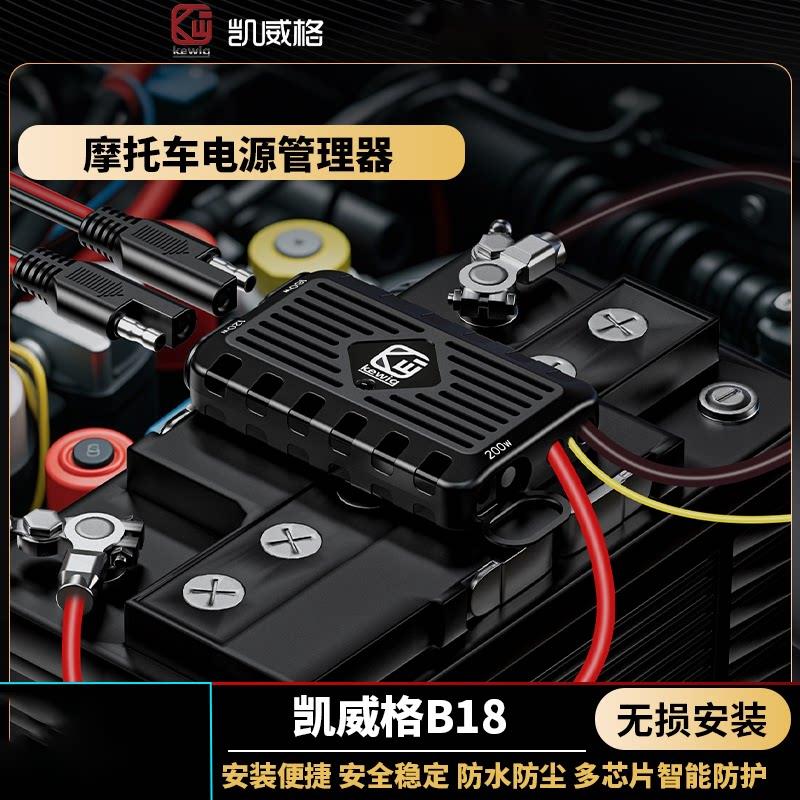 凯威格B18机车电瓶保护器电源防亏电管理器分理线 线盒延长线 线