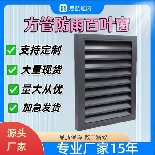 定做铝合金方管外墙防雨空调箱百叶窗通风口室外卫生间出风口直销
