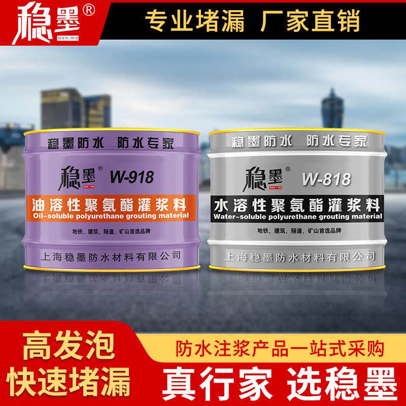 稳墨高压防水注浆液疏水性聚氨酯灌浆料堵漏剂发泡剂包水型注浆机