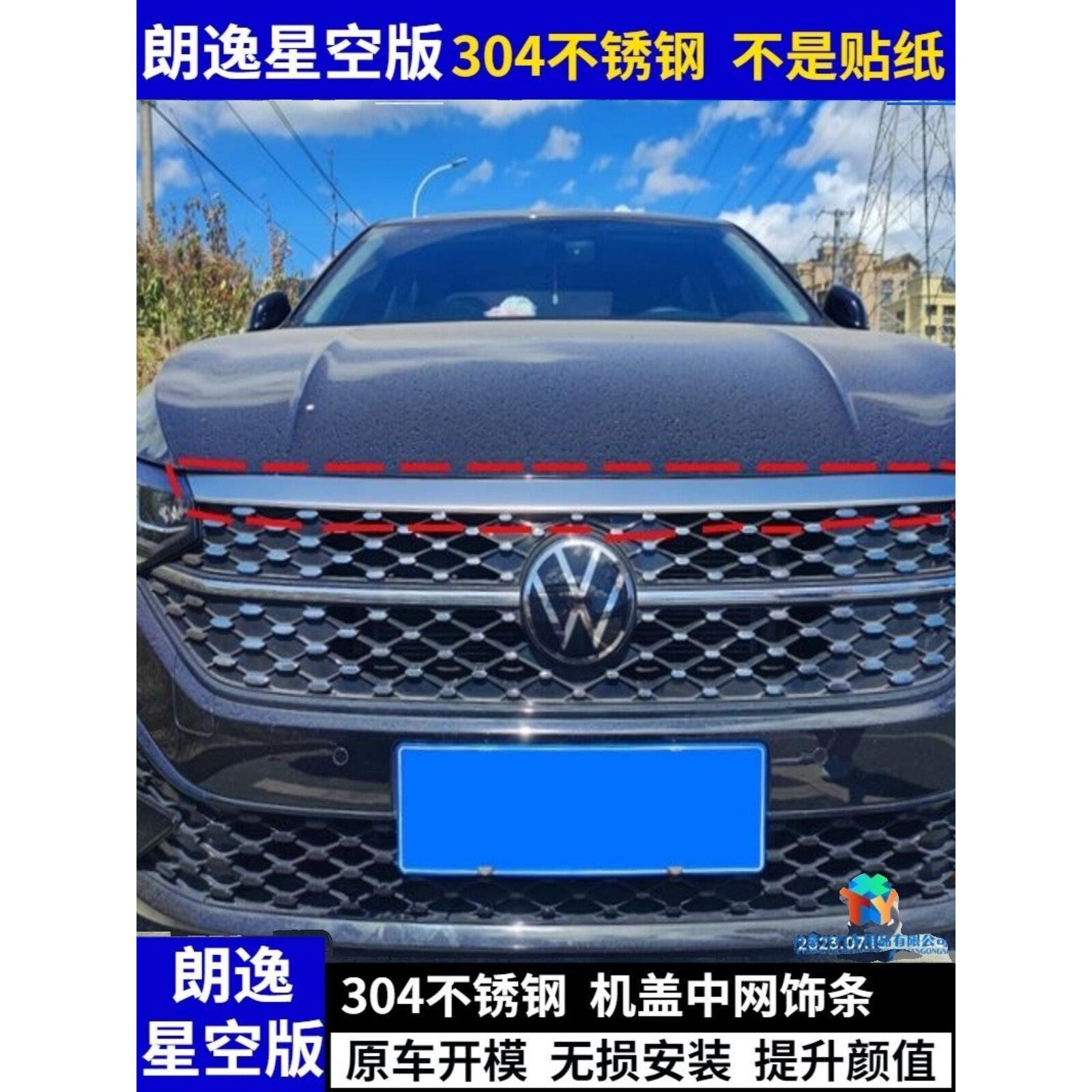 23款星空朗逸前脸装饰星空前脸改装亮条前机盖中网改装饰条不锈钢