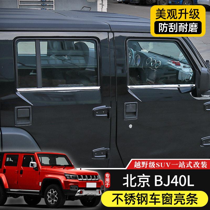 BJ40L下车窗饰条专用于 于北京BJ40plus车门改装件BJ40C不锈钢装
