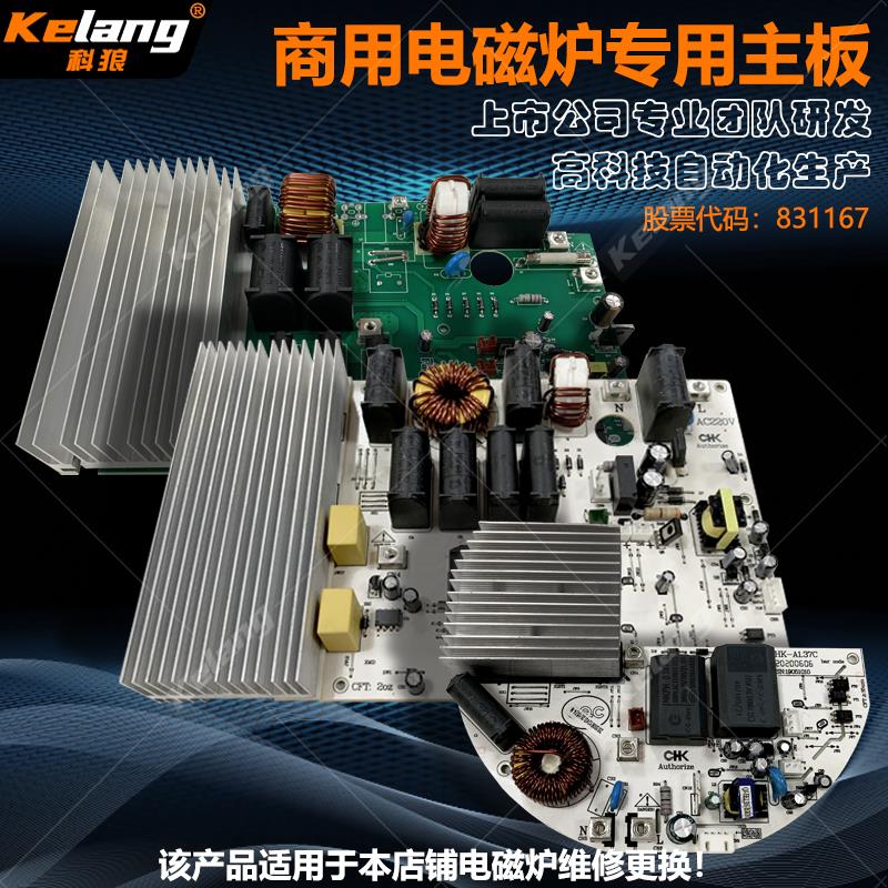 科狼商用大功率电磁炉煲仔炉维修配件2000W3000W3500W5000W主板