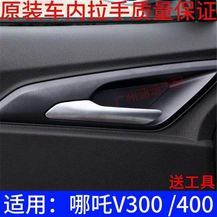 适用新能源汽车哪吒V300 V400车门内拉手 哪吒V 开门把手 内扣手