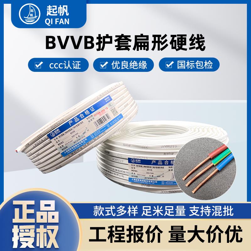 起帆电线BVVB 2芯 3芯*0.5/0.75/1/1.5/2.5/4/6 铜芯扁形护套硬线