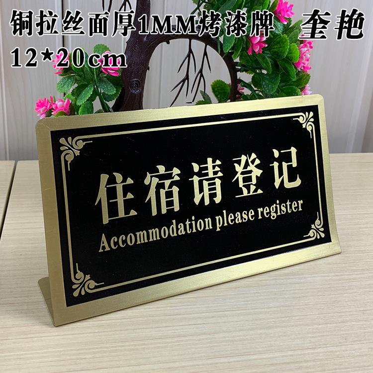 新款铜面住宿请登记立牌出示身份证提示牌前台标识访客请登记牌铜