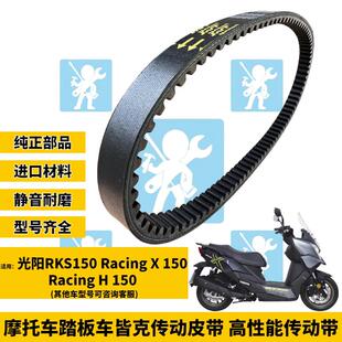 JKFF适用光阳RKS150 RacingX150 H150传动皮带普利珠加强改装配件