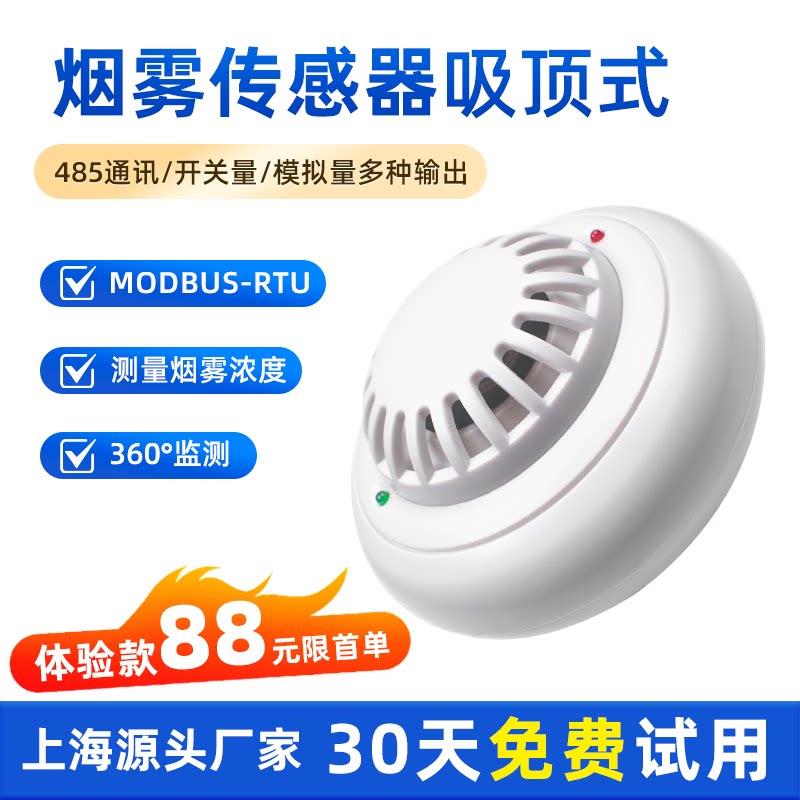 烟雾温湿度感测器RS485烟感变送器开关量吸顶式烟雾警报器多功能