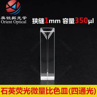 700ul 4mm 350 1.4ml 1.05 四面透光 荧光微量比色皿石英 狭缝1