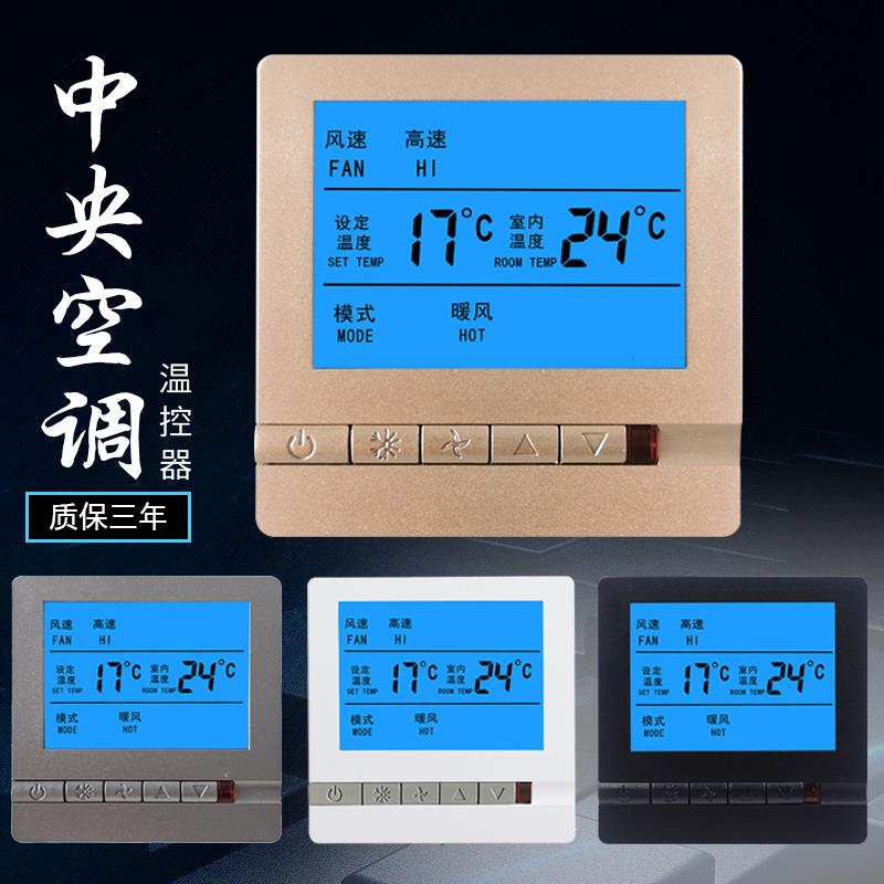 中央空调温控器智能液晶三速开 关水机通风机盘管通用面板家用控