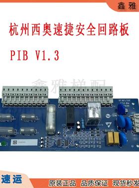 杭州西奥 西子 速捷电梯配件PIB板安全回路板XIOLIFT PIBV1.1V1.3