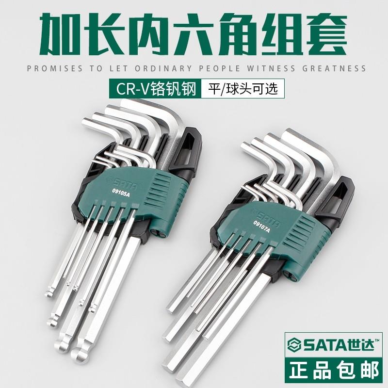 世达工具L型加长平头球头内六角扳手套装9件套内6角09101A/09103A