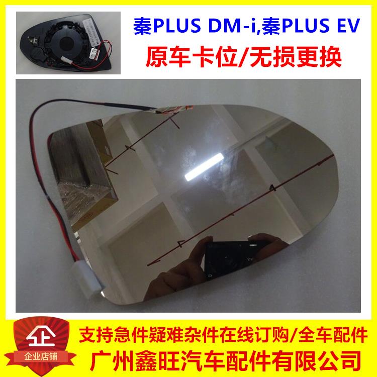适用比亚迪秦PLUS倒车镜片 驱逐舰05 秦plusdmi后视镜秦EV反光片