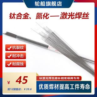 钛合金激光焊丝氮化42Crmo 40Cr Cr12精密模具修覆钛合金冷焊机焊