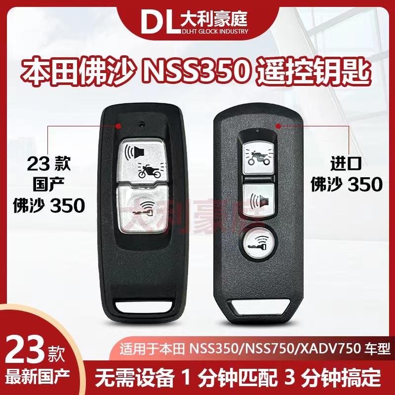 Forza350 佛沙NSS350 23款国产佛沙350 XADV750 遥控器智能钥匙