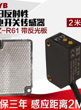 泰邦回程漫反射光电开关传感器E3Z-R61带反射器Npn24V距离2.5m