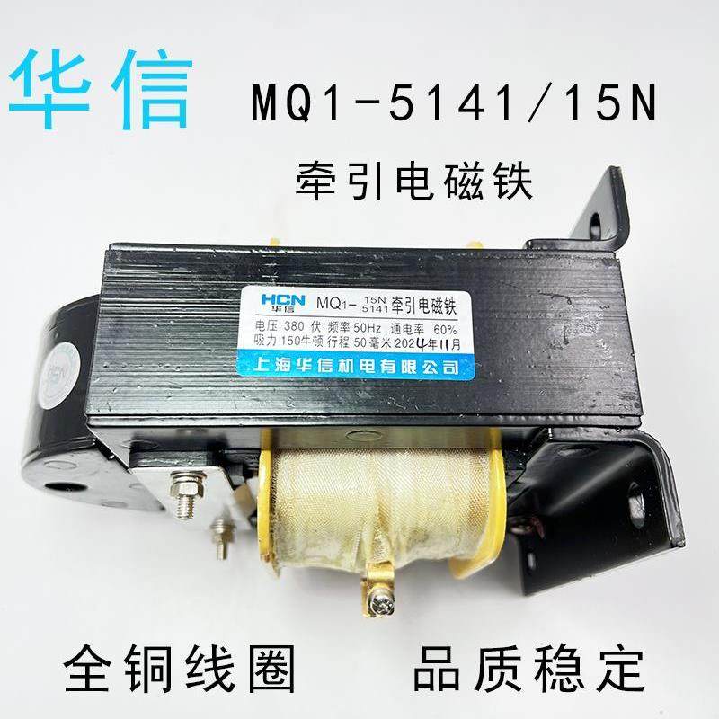 上海华信交流牵引电磁铁MQ2/MQ1-15N冲床MQ1-5141全铜线圈AC380V