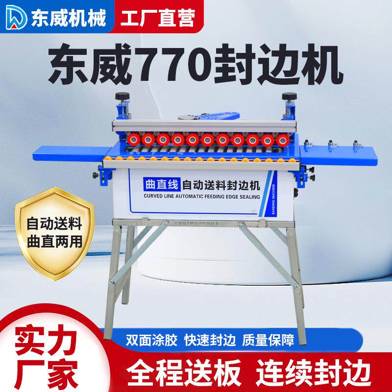 东威770封边机全自动木工家装小型曲直线 线自动送料料家用封修神