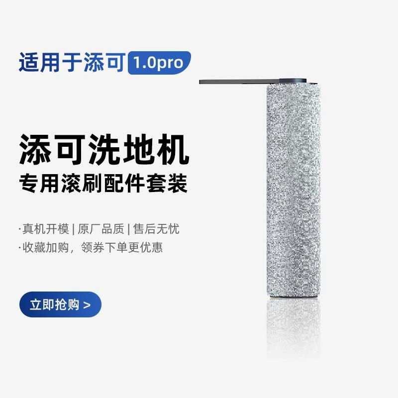 适用于 于添可洗地机滤网地面清洁液芙万1.0pro洗拖地All专用滚刷