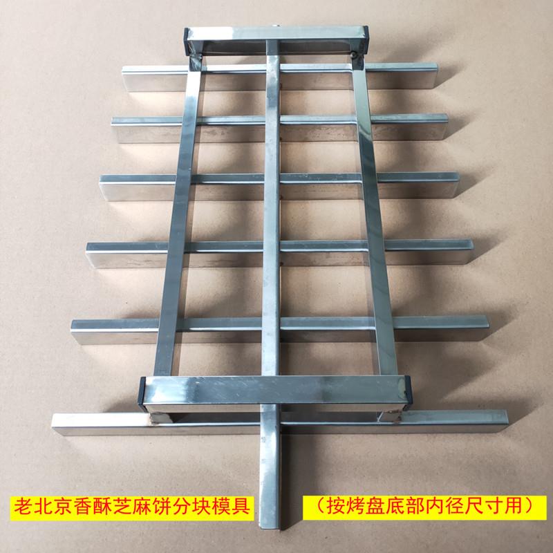 老北京香酥芝麻饼模具香掉牙千层饼切饼模子切块工具分块架子订做
