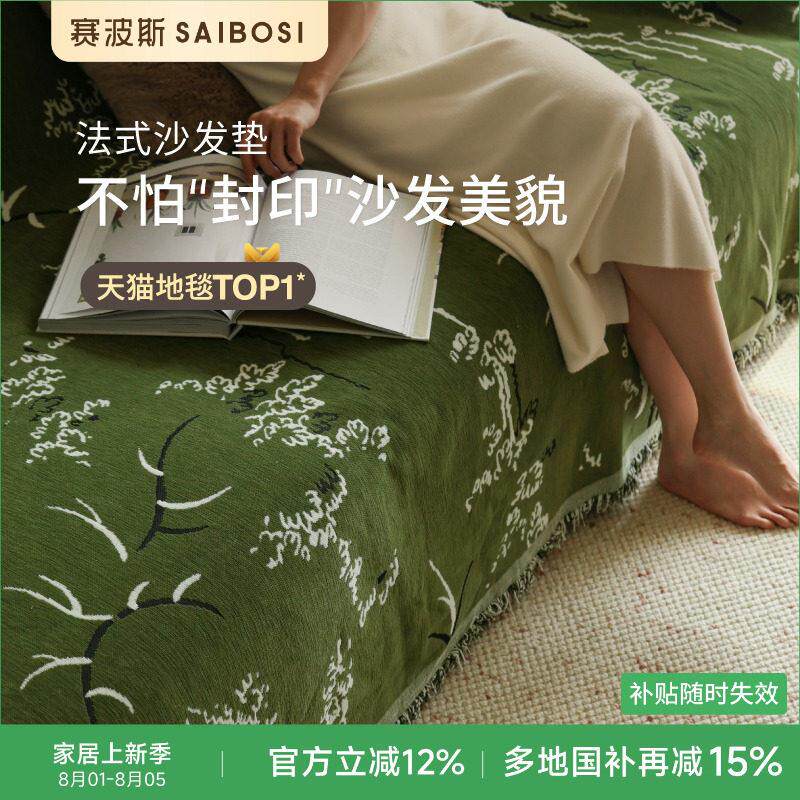 赛波斯法式新中式沙发垫高级感沙发毯四季通用盖布防猫抓沙发巾