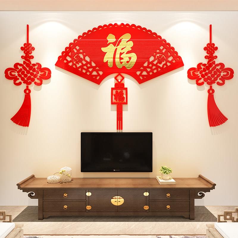 福字中国结装饰品氛围布置过新年房间客厅沙发电视背景墙面贴画纸