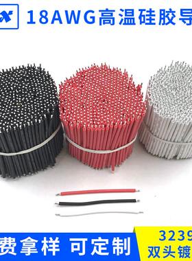 厂家直销3239-18AWG高温硅胶线电子导线软硅胶线0.75平方双头镀锡