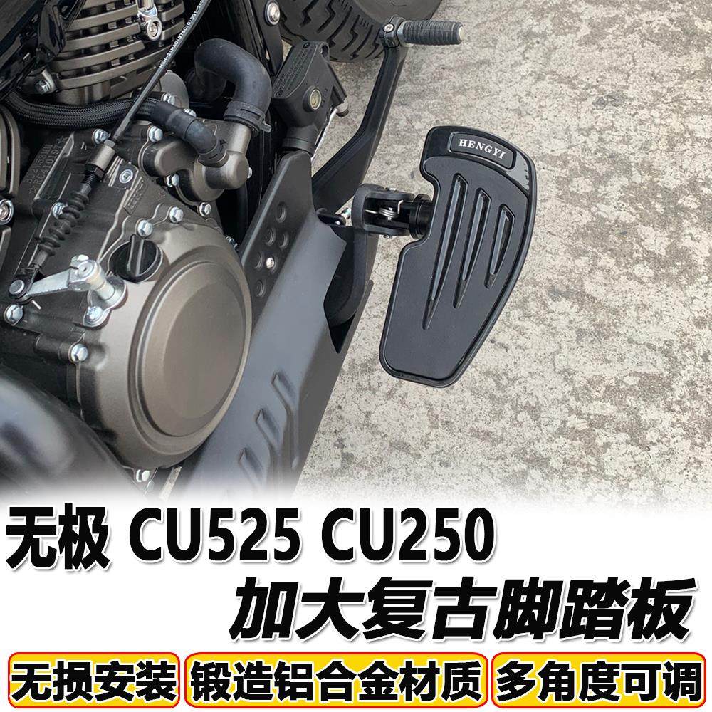 适用无极CU525加大复古脚踏板摩托车改装cu525加宽前脚踩板cu250