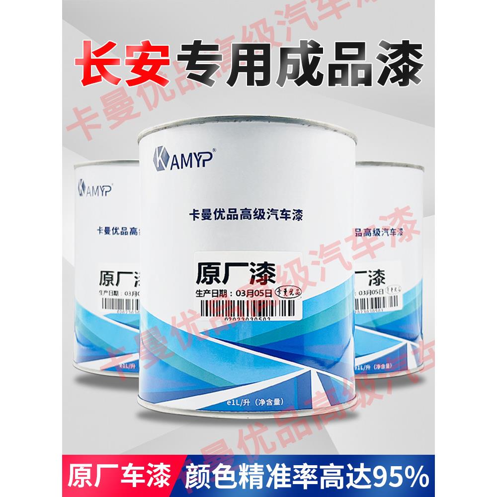 长安汽车成品漆 火焰橙 宝石红 白珍珠银钛金灰咖啡金UNI-T原子灰