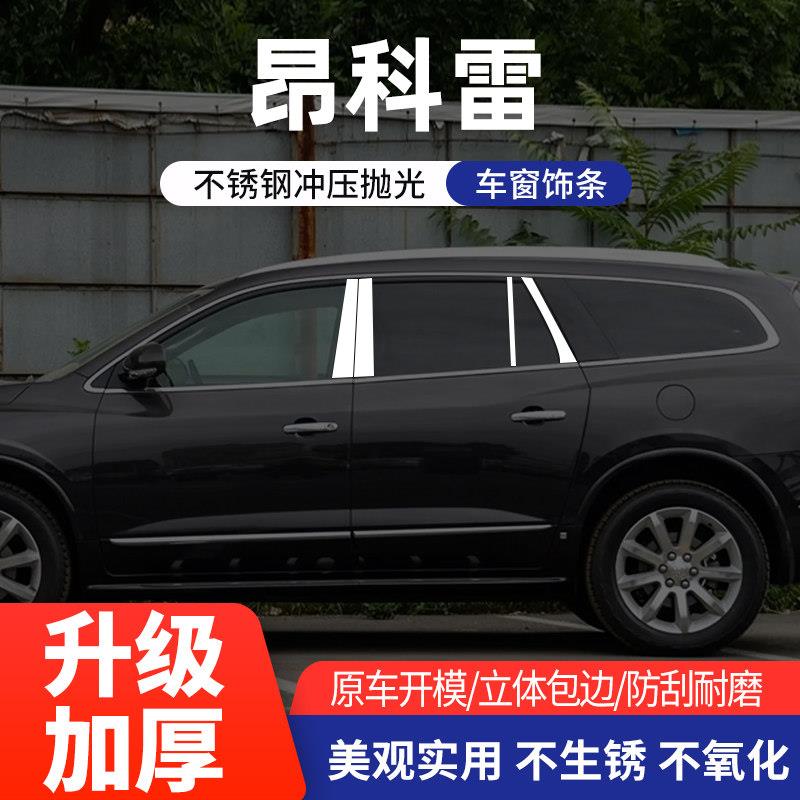 适用于别克昂科雷中柱饰条车窗亮条改装不锈钢车窗中柱门板装饰条
