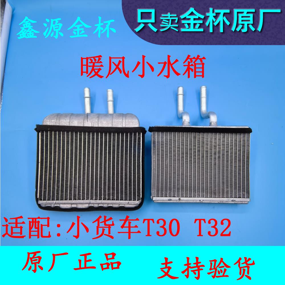 金杯小货车T30T32 T30ST32S暖风水箱暖风小水箱原厂