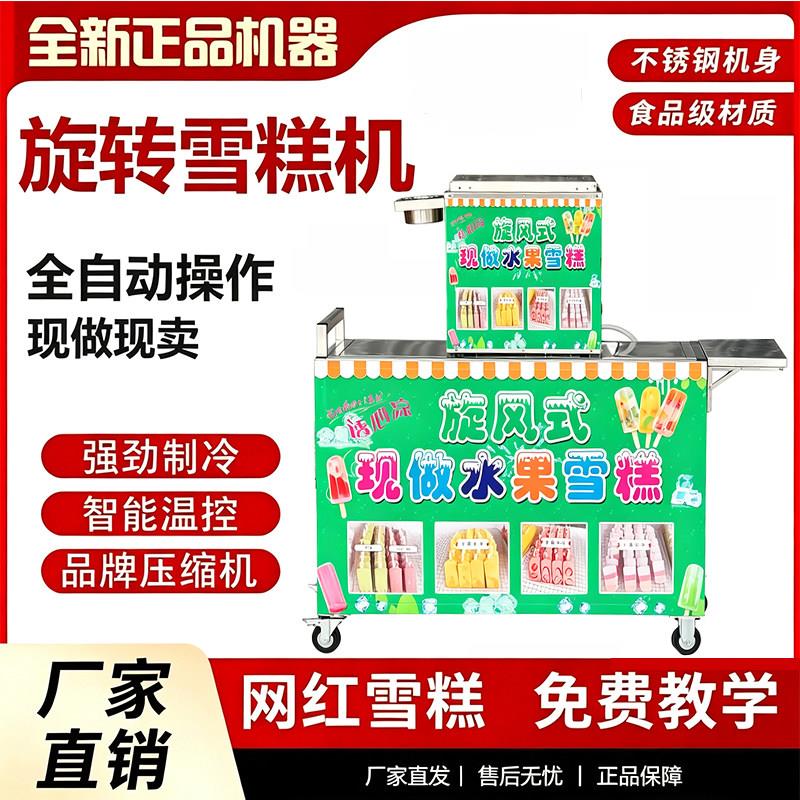 新型全自动商用旋转冰棒机水果雪糕机冰淇淋机花样冰棍机流动摆摊