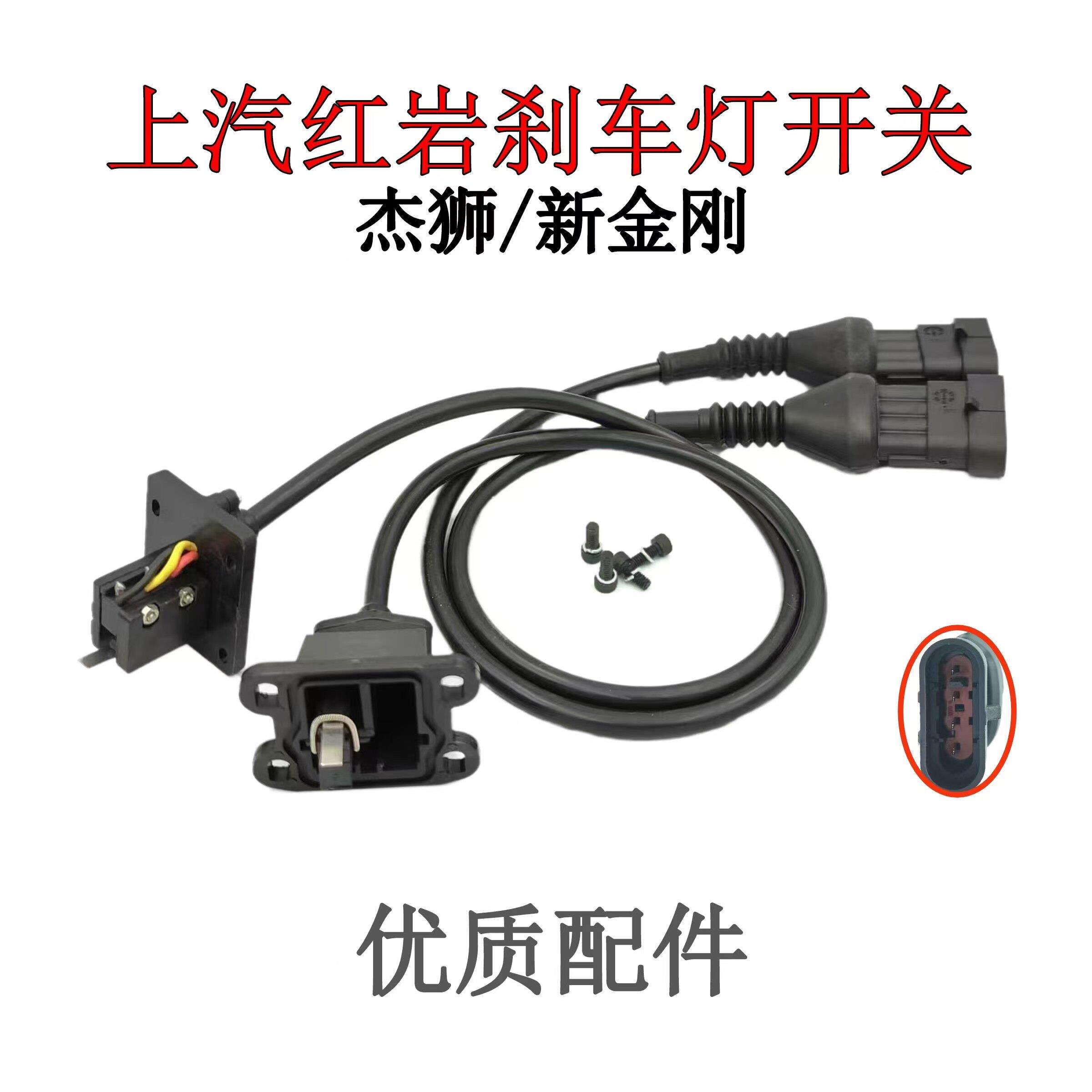 上汽宏研捷世C100刹车灯开关新金刚M500汽车刹车灯微按钮系列配件