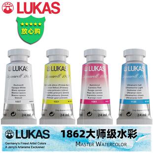 德国进口LUKAS卢卡斯水彩1862大师级水彩颜料24ml全系列共70色