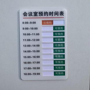 会议室预约时间牌安排表手写可状态切换标识牌使用亚克力门牌定制