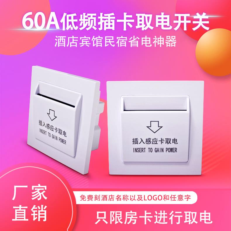 宾馆民宿60A专用大功率低频高频插卡取电开关感应通用取电器开关