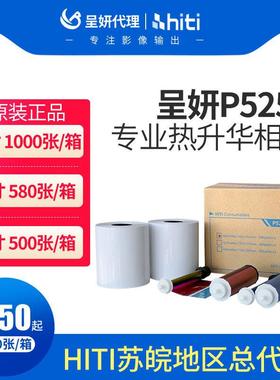 hiti呈妍P525L/p520L热升华印表机相纸呈研p525l热升华印表机卷筒