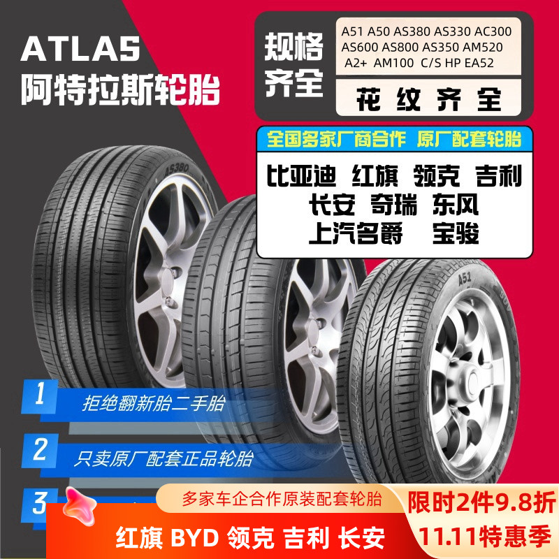 atlas阿特拉斯轮胎205 215 225 235/40/45/50/55/60/65R16171819