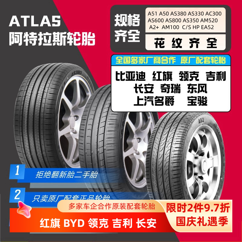 atlas阿特拉斯轮胎205 215 225 235/40/45/50/55/60/65R16171819
