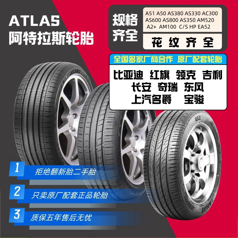 atlas阿特拉斯轮胎205 215 225 235/40/45/50/55/60/65R16171819图片