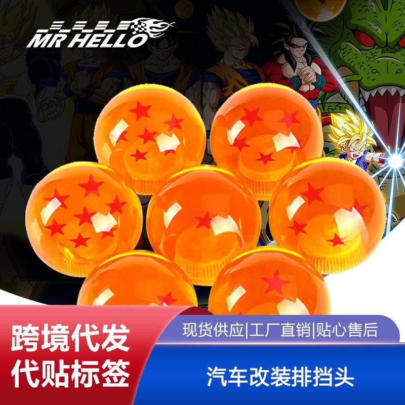 汽车改装排挡头龙珠排挡头1-7星性排挡头挡把头球头波棍头